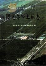 阿克苏市土地志 1999 PDF电子版封面 722805461X 《阿克苏市土地志》编纂委员会编