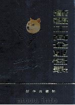 新疆工商企业名录（ PDF版）