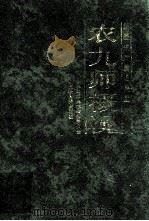 新疆生产建设兵团农九师概况 1994 PDF电子版封面 7228028562 新疆生产建设兵团农九师史志编纂委员会编