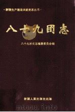 八十九团志 1963-1997 1998 PDF电子版封面 7228048741 八十九团史志编纂委员会编;(主编付茂良)