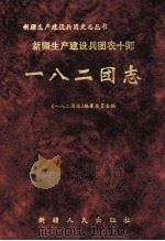新疆生产建设兵团农十师一八二团志 1999 PDF电子版封面 7228055497 竺兆立主编;《一八二团志》编纂委员会编