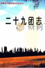 二十九团志 1997 PDF电子版封面 7228030850 王野苹主编;兵团农二师二十九团史志编纂委员会编