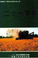 二十一团志 1997 PDF电子版封面 7228043677 文树国主编;农二师二十一团史志编纂委员会编