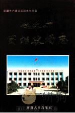 团结农场志   1999  PDF电子版封面  7228054806  团结农场史志编纂委员会编；刘惠敏主编 