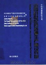 迈向21世纪的新疆生产建设兵团 1997 PDF电子版封面 7806154132 甘肃生产建设兵团党委宣传部,甘肃飞天文化传播有限公司编