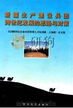 新疆生产建设兵团跨世纪发展的思路与对策 兵团跨世纪企业经营管理人才培训班(上海班)论文集 1999 PDF电子版封面 7506820557