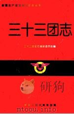 三十三团志 1997 PDF电子版封面 7228045254 杨德胜主编;三十三团史志编纂委员会编