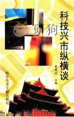 科技兴市从横谈 1995 PDF电子版封面 7502324690 黄英达主编;邱成利副主编