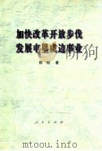 加快改革开放步伐发展屯垦戍边事业 1997 PDF电子版封面 7010026882 郭刚著