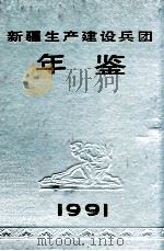 新疆生产建设兵团年鉴 1991 1991 PDF电子版封面 7563102094 新疆生产建设兵团史志编纂委员会《新疆生产建设兵团年鉴》编辑部