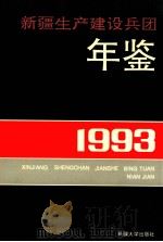 新疆生产建设兵团年鉴  1993   1993  PDF电子版封面  7563104562  新疆生产建设兵团史志编纂委员会，《新疆生产建设兵团年鉴》编辑 