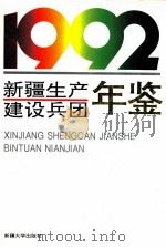 新疆生产建设兵团年鉴 1992 1992 PDF电子版封面 7563102094 新疆生产建设兵团史志编纂委员会《新疆生产建设兵团年鉴》编辑部
