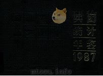 兵团统计年鉴  1987（ PDF版）