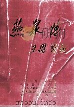 燕泉情（ PDF版）