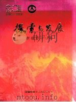 探索与发展  新疆审计20年  1983-2003（ PDF版）
