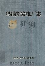 玛纳斯发电厂志（ PDF版）