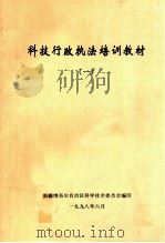 科技行政执法培训教材  1（ PDF版）