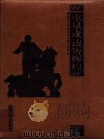 屯垦戍边铸辉煌  新疆生产建设兵团军事工作50年（ PDF版）