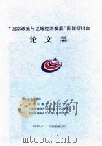 “国家政策与区域经济发展”国际研讨会论文集（ PDF版）