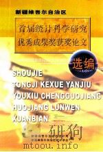 新疆维吾尔自治区首届统计科学研究优秀成果奖获奖论文选编（ PDF版）