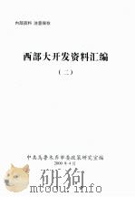 西部大开发资料汇编  2（ PDF版）