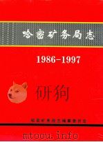 哈密矿务局志  1986-1997（ PDF版）