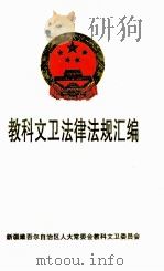 教科文卫法律法规汇编（ PDF版）