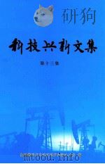 科技兴新文集  第13集（ PDF版）