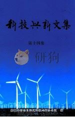 科技兴新文集  第14集（ PDF版）
