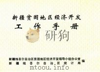 新疆贫困地区经济开发工作手册（ PDF版）