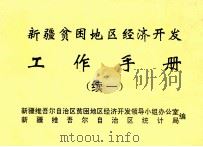 新疆贫困地区经济开发工作手册  续一（ PDF版）