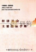 经济社会主要指标手册（ PDF版）
