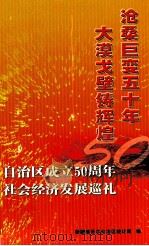 沧桑巨变五十年  大漠戈壁铸辉煌  自治区成立50周年社会经济发展巡礼（ PDF版）