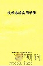技术市场实用手册（ PDF版）