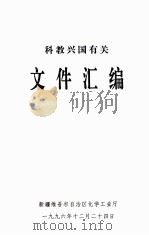 科教兴国有关文件汇编（ PDF版）