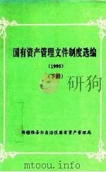 国有资产管理文件制度选编  1995  下（ PDF版）
