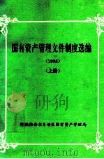 国有资产管理文件制度选编 1995 上 PDF电子版封面 新疆维吾尔自治区国有资产管理局编