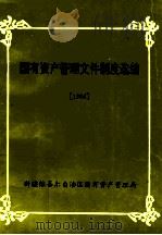 国有资产管理文件制度选编  1996（ PDF版）