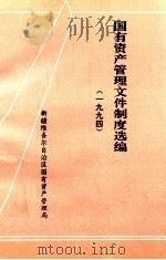 国有资产管理文件制度选编  1994（ PDF版）