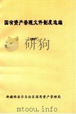 国有资产管理文件制度选编  1997（ PDF版）