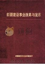 新疆建设事业改革与发展（ PDF版）