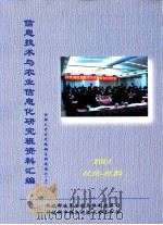 信息技术与农业信息化研究班资料汇编  2001.11.18-24（ PDF版）