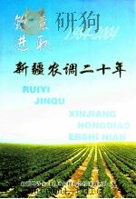 新疆农调二十年 1984-2004 PDF电子版封面 新疆维吾尔自治区农村社会经济调查队编