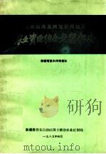 塔里木河及阿克苏河流域农业资源综合考察报告（ PDF版）