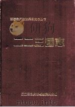 二二三团志（ PDF版）