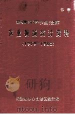 新疆维吾尔自治区农业机械统计资料  1979-1980（ PDF版）