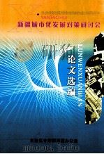 新疆城市化发展对策研讨会论文选编（ PDF版）
