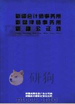 新疆会计师事务所  新疆律师事务所  新疆公证处（ PDF版）