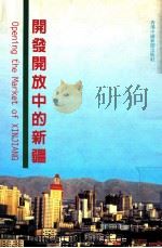 开发开放中的新疆（ PDF版）