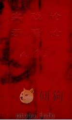 实践论 矛盾论 1967 PDF电子版封面 9787010223353 毛泽东著